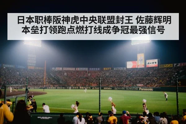 日本职棒阪神虎中央联盟封王 佐藤辉明本垒打领跑点燃打线成争冠最强信号