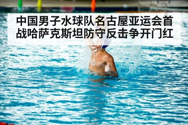 中国男子水球队名古屋亚运会首战哈萨克斯坦防守反击争开门红