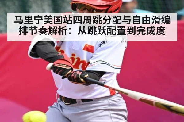 马里宁美国站四周跳分配与自由滑编排节奏解析：从跳跃配置到完成度